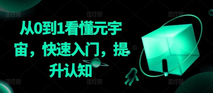 从0到1看懂元宇宙，快速入门，提升认知-小鹏项目网