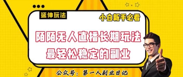 陌陌无人直播长期玩法，轻松稳定的副业【揭秘】-小鹏项目网