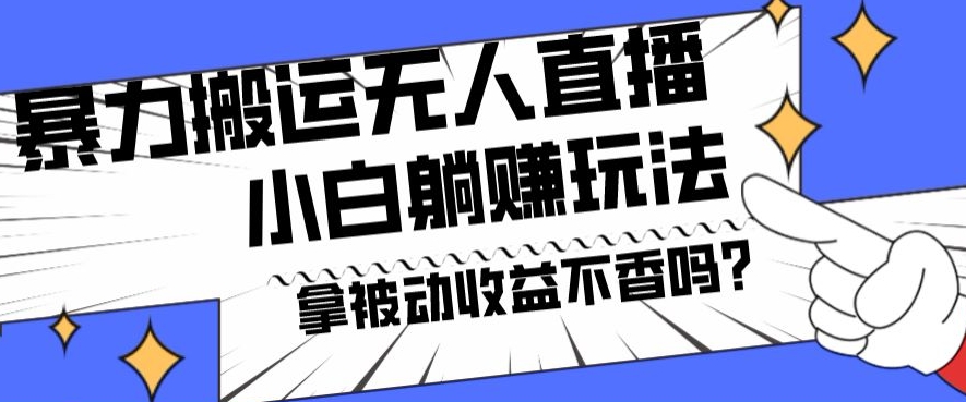暴力搬运国外娱乐比赛无人直播躺赚玩法，小白简单创造被动收入-小鹏项目网