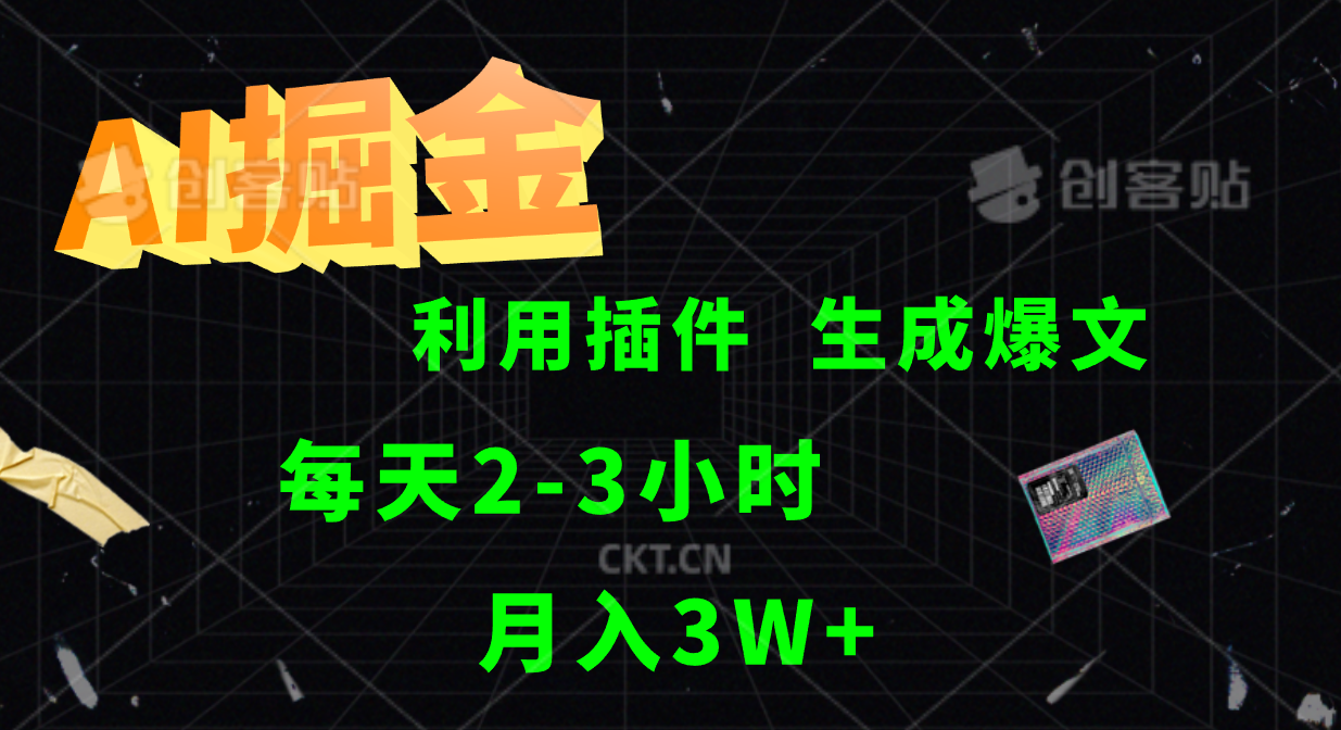 AI掘金利用插件每天干2-3小时，全自动采集生成爆文多平台发布，可多个账号月入3W+-小鹏项目网