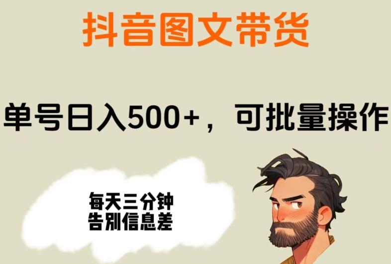 抖音图文带货，单号日入500+，可批量操作，每天三分钟告别信息差-小鹏项目网
