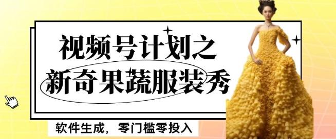 最新项目视频号计划之新奇果蔬服装秀，软件生成，零门槛零投入也可月入5000+【揭秘】-小鹏项目网