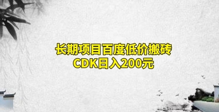 长期项目百度低价搬砖CDK，日入200-小鹏项目网