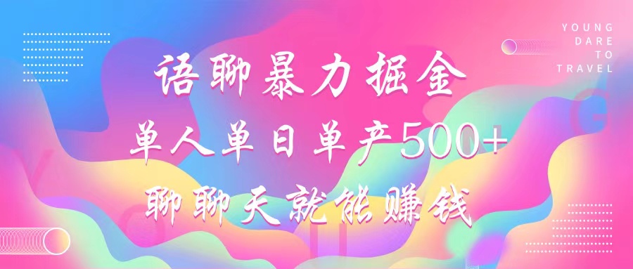 语聊暴力掘金，聊聊天就能赚钱，小白也能无脑做，单人单日单产500+-小鹏项目网