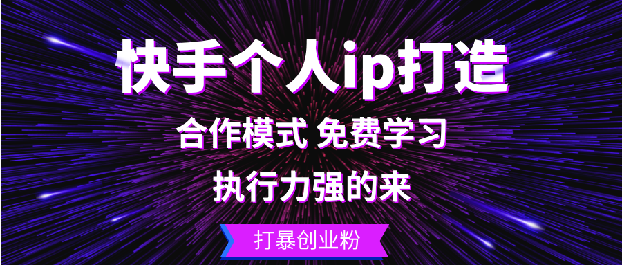 快手个人ip打造：执行力强的来 打暴创业粉-小鹏项目网