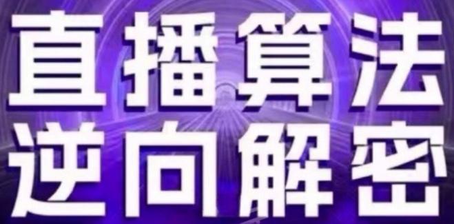 直播算法逆向解密(更新24年6月)：自然流的逻辑、选品排品策略、硬核的新号起号方式等-小鹏项目网