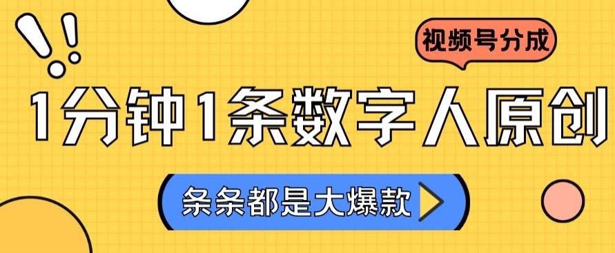 2024最新不露脸超火视频号分成计划，数字人原创日入3000+【揭秘】-小鹏项目网