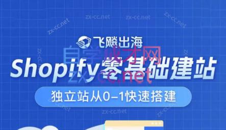 飞飚出海·Shopify零基础建站，独立站从0-1快速搭建-小鹏项目网