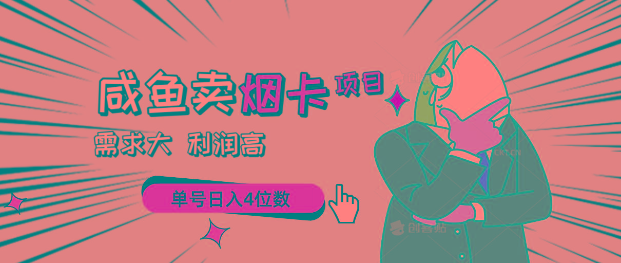 闲鱼卖烟卡项目，需求大，利润高，单号日入4位数，可批量！-小鹏项目网