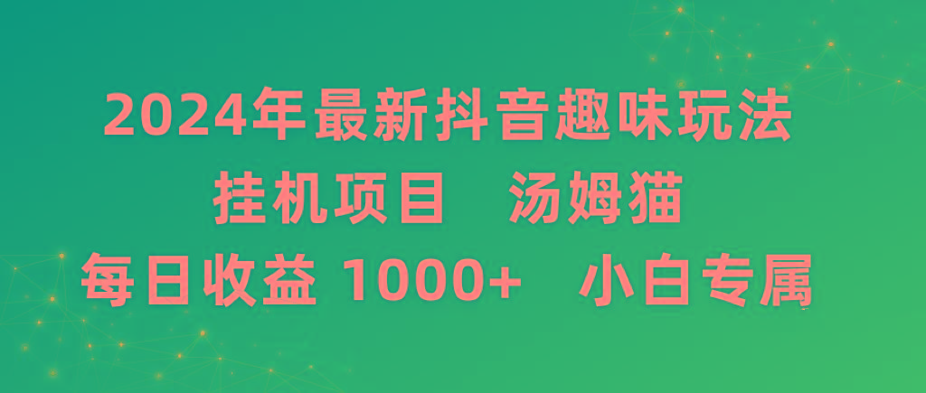 2024年最新抖音趣味玩法挂机项目 汤姆猫每日收益1000多小白专属-小鹏项目网