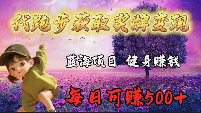 (9793期)蓝海奖牌代跑步业务，轻松日赚300+-小鹏项目网
