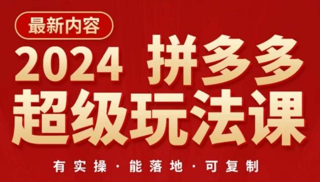 2024拼多多超级玩法课，​让你的直通车扭亏为盈，降低你的推广成本-小鹏项目网