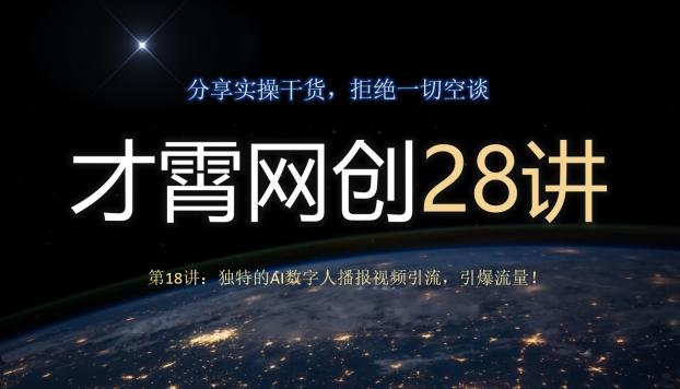 才霄网创28讲第18讲：独特的AI数字人播报视频引流，引爆流量！-小鹏项目网