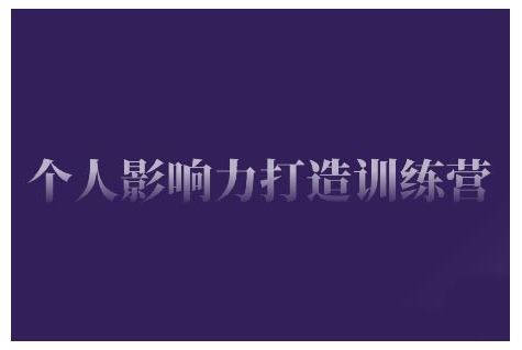 个人影响力打造训练营，掌握公域引流、私域运营、产品定位等核心技能，实现从0到1的个人IP蜕变-小鹏项目网