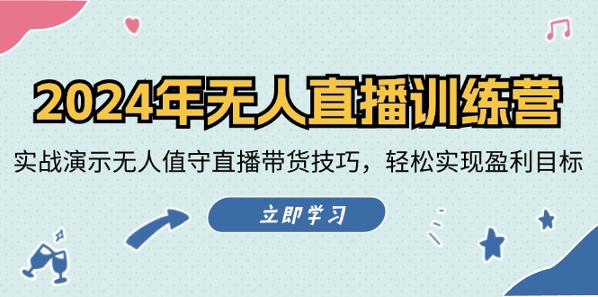 2024年无人直播训练营：实战演示无人值守直播带货技巧，轻松实现盈利目标-小鹏项目网