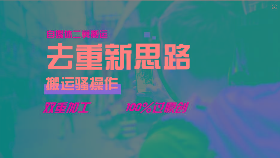 去重新思路，详细教你自媒体视频二剪搬运技术，自己加工双重去重100%过原创-小鹏项目网