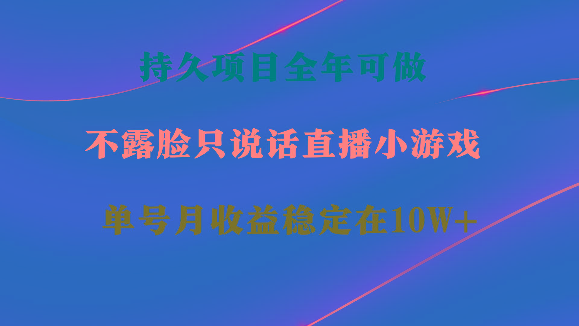 持久项目，全年可做，不露脸直播小游戏，单号单日收益2500+以上，无门槛…-小鹏项目网