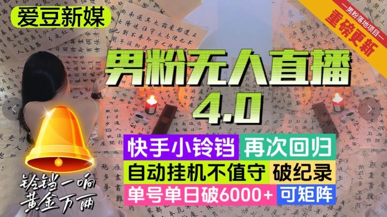 【爱豆新媒】男粉无人直播4.0：单号单日破6000+，再破纪录，可矩阵【揭秘】-小鹏项目网