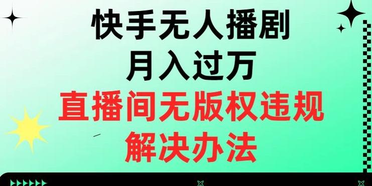 快手无人播剧月入过万，直播间无版权违规的解决办法【揭秘】-小鹏项目网
