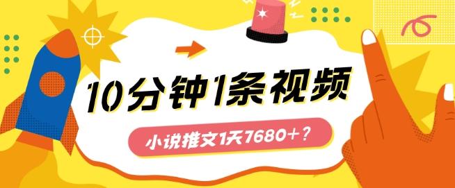 10分钟1条视频，小说推文1天7680+？他是这么做的-小鹏项目网