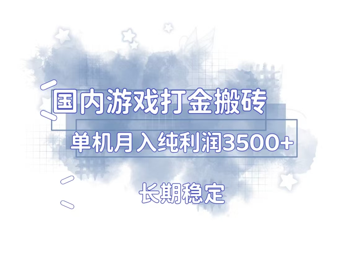 国内游戏打金搬砖，长期稳定，单机纯利润3500+多开多得-小鹏项目网