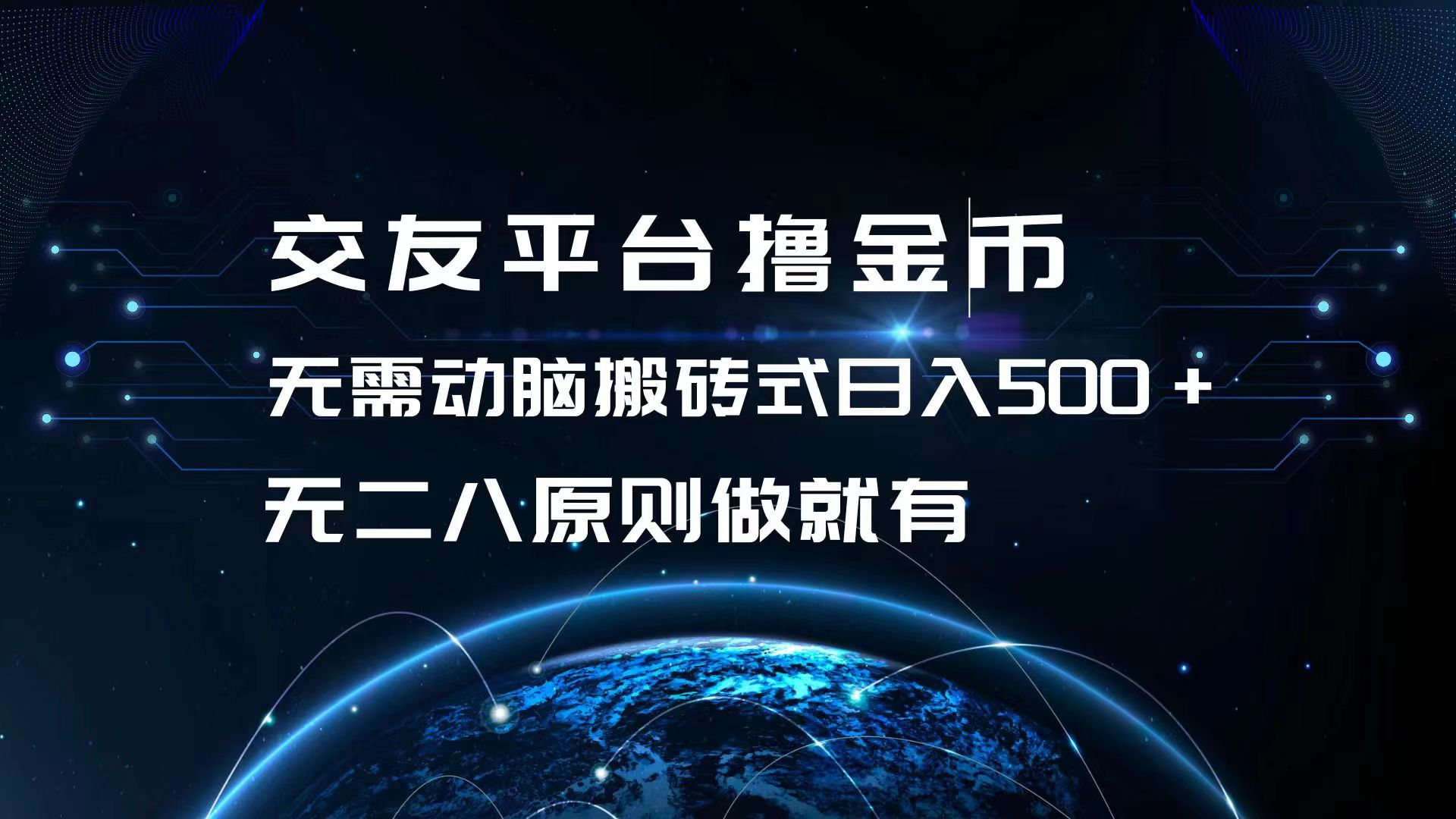 交友平台撸金币，无需动脑搬砖式日入500+，无二八原则做就有，可批量矩…-小鹏项目网