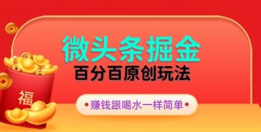 全网独家，微头条百分百原创玩法，5分钟一篇文章，隔天见收益，无脑日入300-小鹏项目网