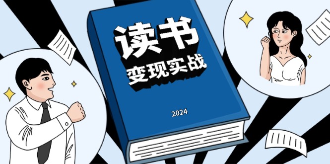 读书赚钱实战营，从0到1边读书边赚钱，实现年入百万梦想,写作变现-小鹏项目网