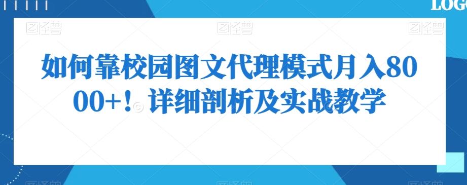 如何靠校园图文代理模式月入8000+！详细剖析及实战教学【揭秘】-小鹏项目网