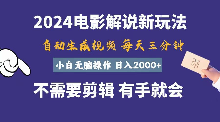 软件自动生成电影解说，一天几分钟，日入2000+，小白无脑操作-小鹏项目网