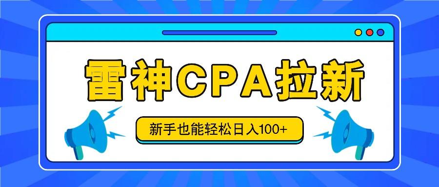 雷神拉新活动项目，操作简单，新手也能轻松日入100+【视频教程+后台开通】-小鹏项目网