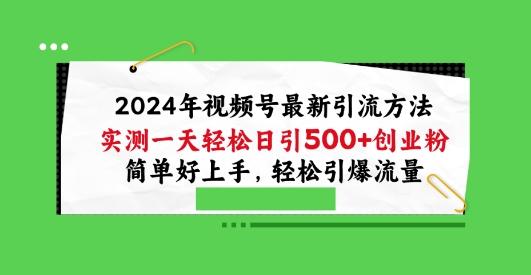 2024年视频号最新引流方法，实测一天轻松日引100+创业粉，简单好上手，轻松引爆流量【揭秘】-小鹏项目网
