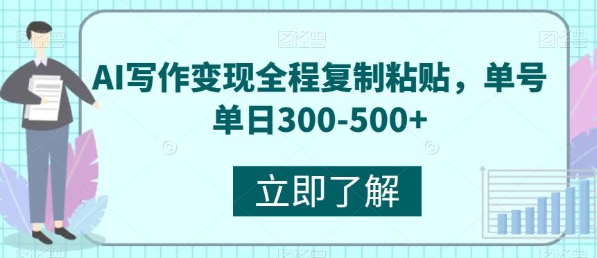 AI写作变现全程复制粘贴，单号单日300-500+-小鹏项目网