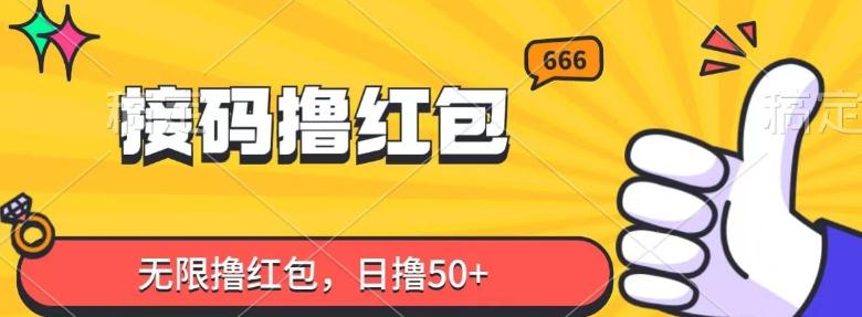 接码撸红包，无限撸红包，日撸50+-小鹏项目网