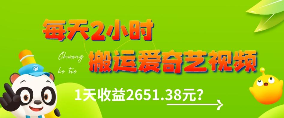 这朋友每天2小时，搬运爱奇艺视频，1天收益2651.38元？-小鹏项目网