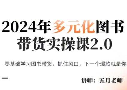 五月老师·2024年多元化图书带货实操课2.0-小鹏项目网