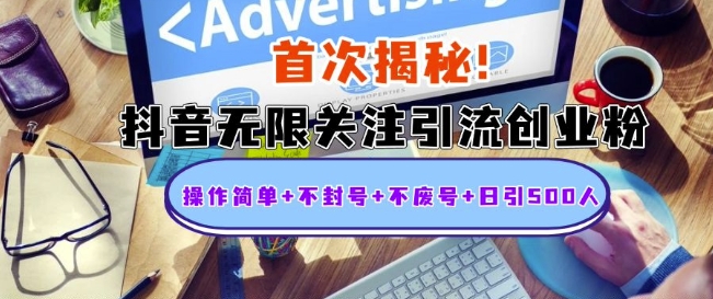 首次揭秘：抖音无限关注引流创业粉，操作简单+不封号+不废号+日引500人【揭秘】-小鹏项目网