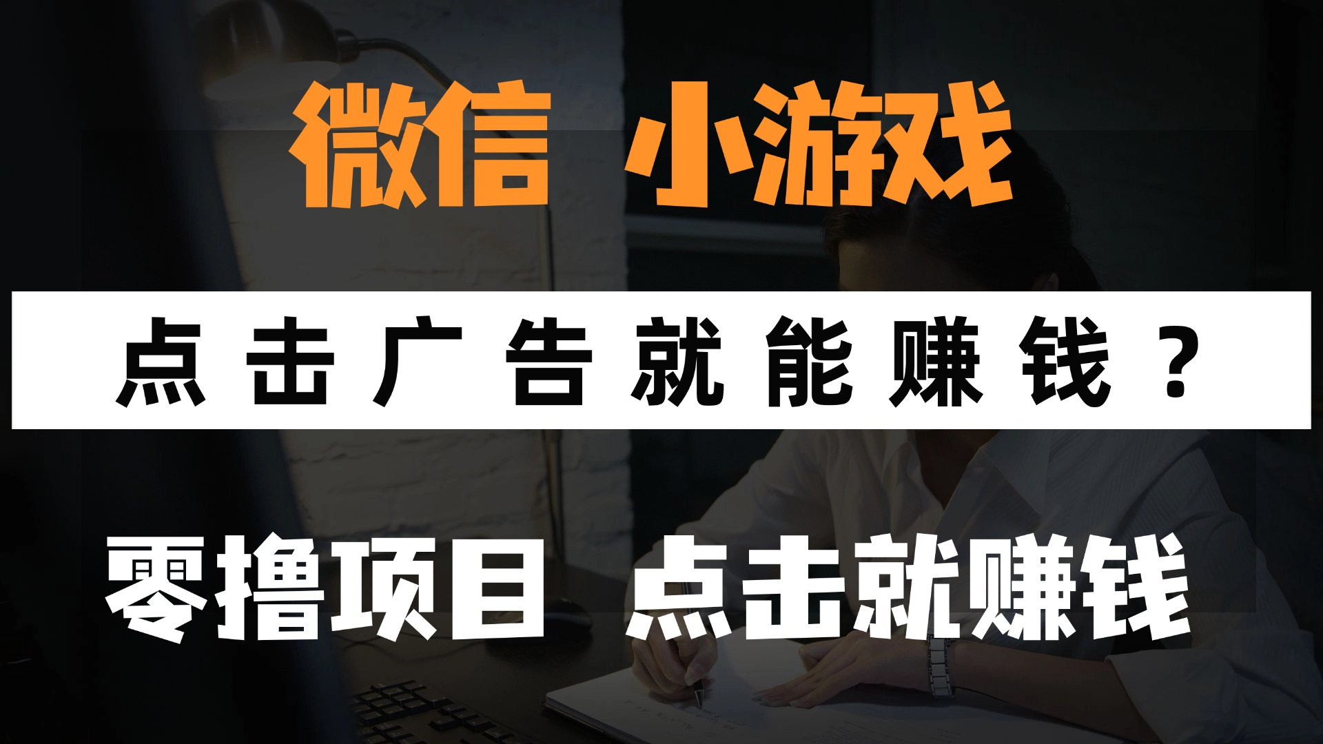 只需要看广告就能赚钱？微信小程序小游戏，0撸手机赚钱，甚至连游戏都...-小鹏项目网