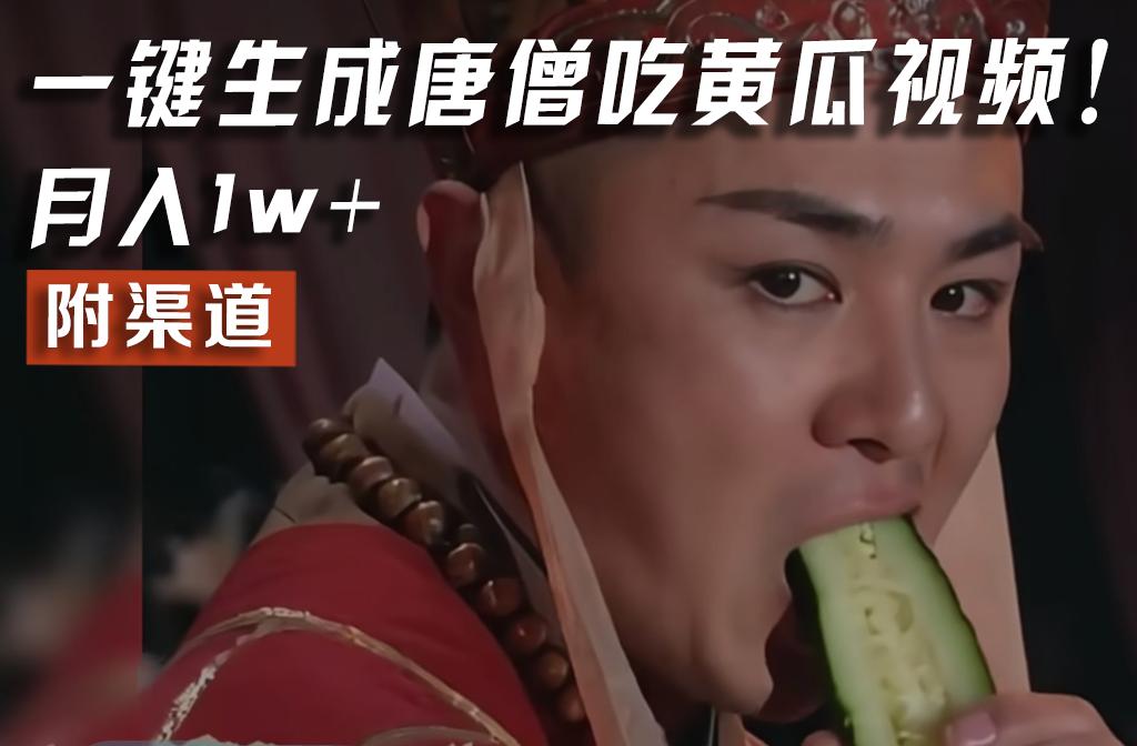 【情理之中，意料之外】火爆全网的唐僧吃黄瓜的视频！一键无脑生成，附渠道，月入1w+-小鹏项目网
