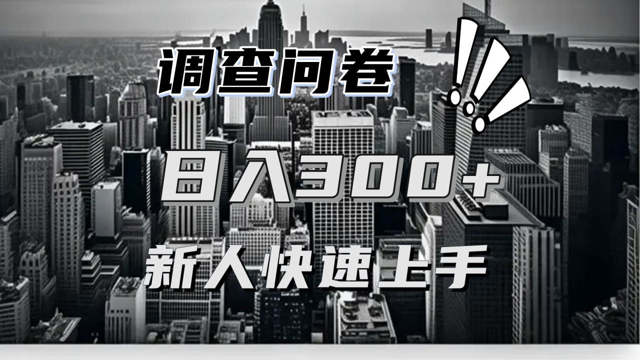 【快速上手】调查问卷项目分享，一个问卷薅多遍，日入二三百不是难事！-小鹏项目网