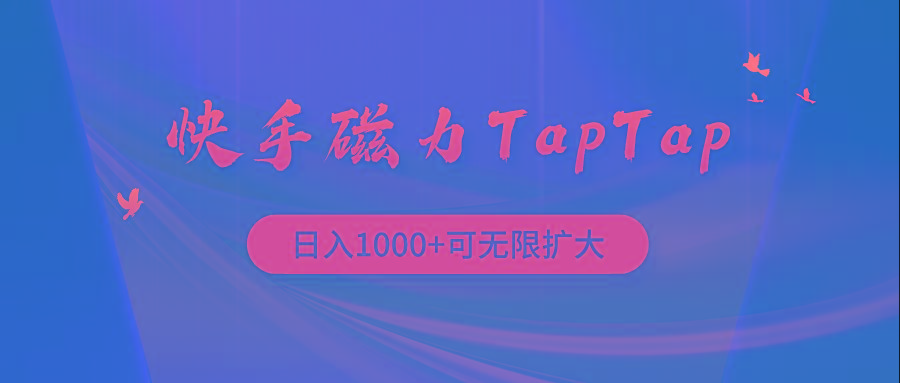 (9964期)快手磁力TapTap暴利玩法-小鹏项目网