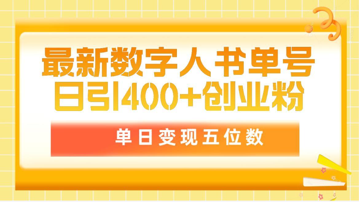 (9821期)最新数字人书单号日400+创业粉，单日变现五位数，市面卖5980附软件和详…-小鹏项目网