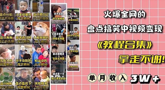 火爆抖音的搞笑盘点中视频项目（附全套素材包+工具礼包）-小鹏项目网
