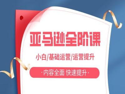 亚马越全阶课，小白/基础运营/运营提升，内容全面，快速提升-小鹏项目网