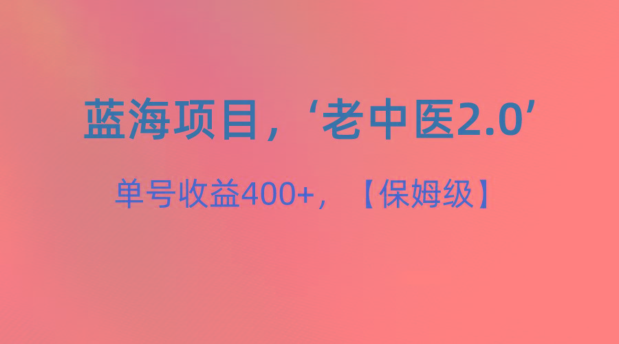 蓝海项目，“小红书老中医2.0”，单号收益400+，保姆级教程-小鹏项目网