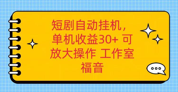 红果短剧自动挂机，单机日收益30+，可矩阵操作，附带(破解软件)+养机全流程-小鹏项目网