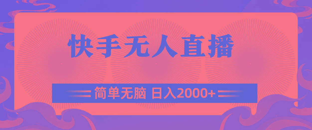 快手无人直播，简单无脑，日入2000+-小鹏项目网