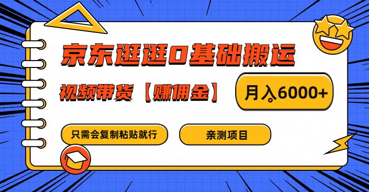 京东逛逛0基础搬运、视频带货赚佣金月入6000+ 只需要会复制粘贴就行-小鹏项目网