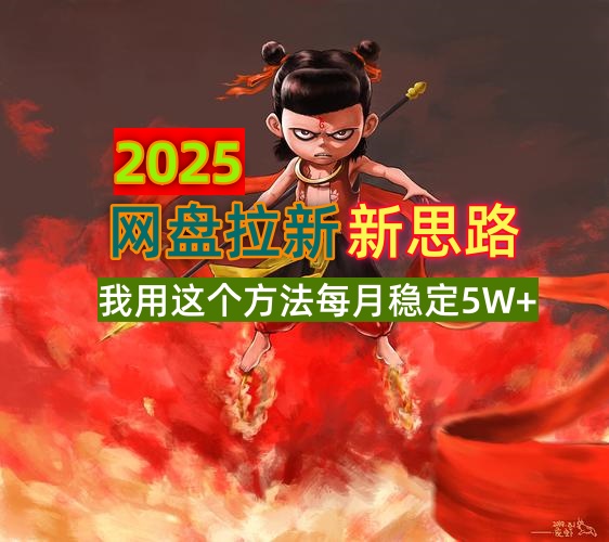 2025网盘拉新新思路，我用这个方法每月稳定5W+适合碎片时间做-小鹏项目网