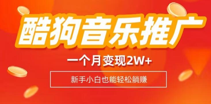 酷狗音乐推广歌单，一个月变现2w+，新手小白也可以实现躺赚-小鹏项目网